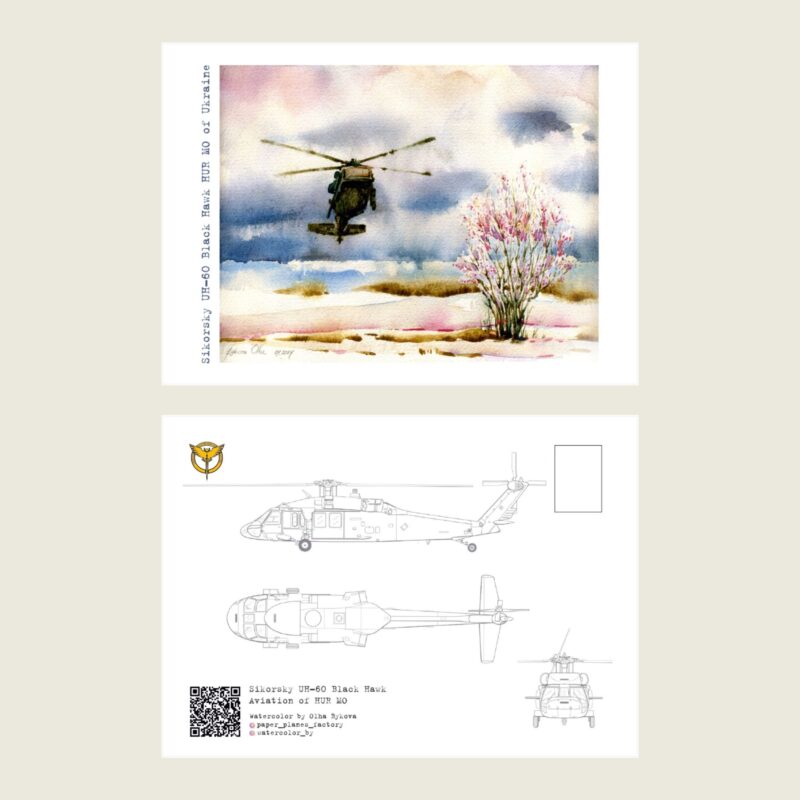 Листівка «UH-60 Black Hawk». Акварель Бикової Ольги. Аверс. Реверс