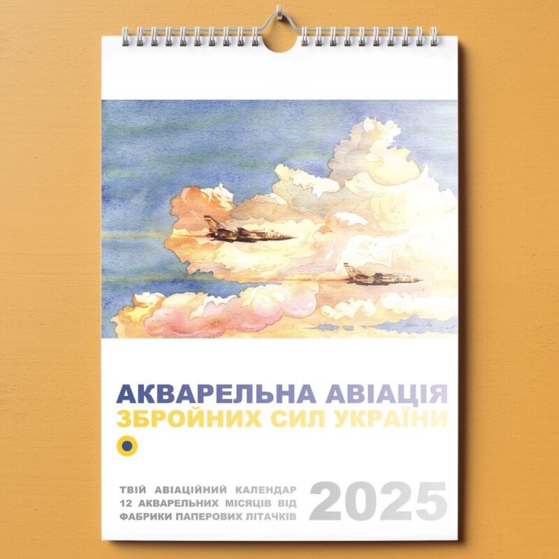 Календар 2025 «Акварельна авіація Збройних Сил України». Автор Бикова Ольга