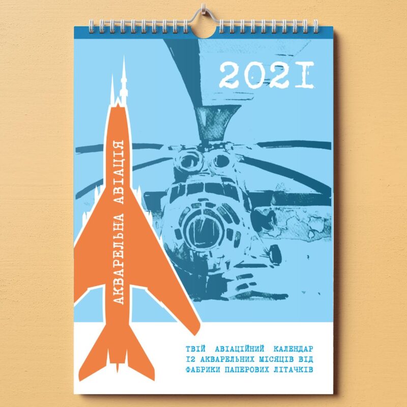 Календар 2021 «Акварельна Авіація» — обкладинка. Автор Бикова Ольга