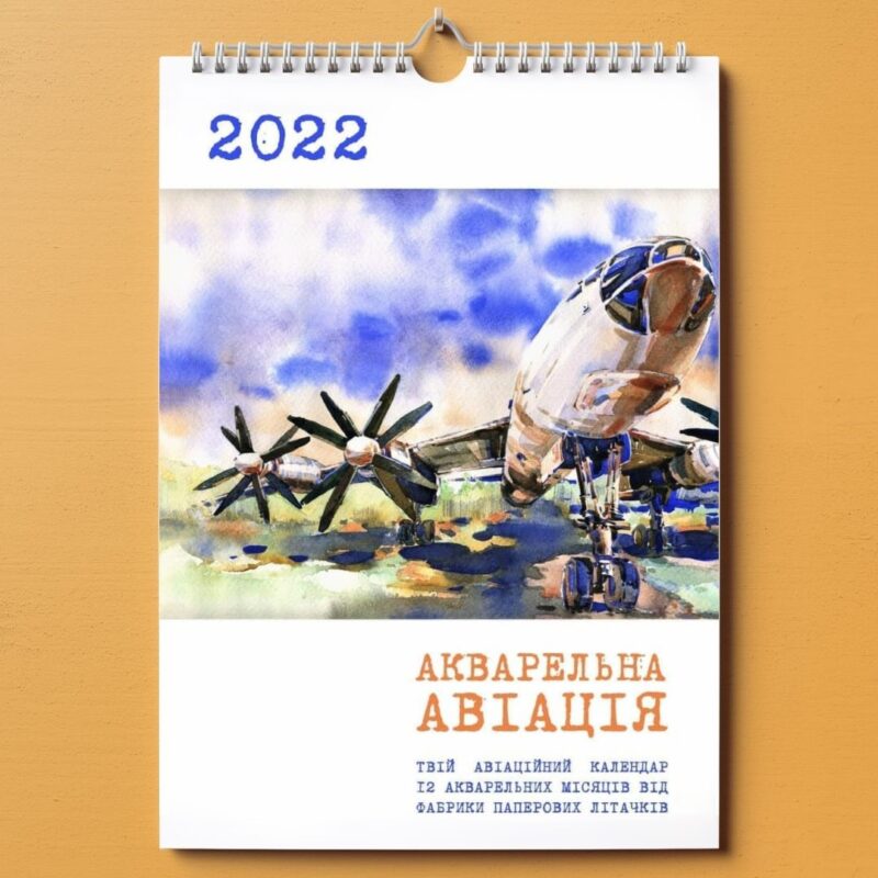 Календар 2021 «Акварельна Авіація» — обкладинка. Автор Бикова Ольга